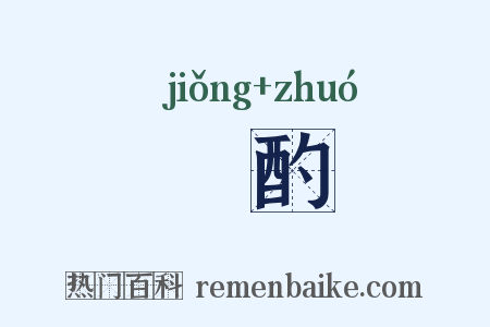 泂酌是什么意思的图片